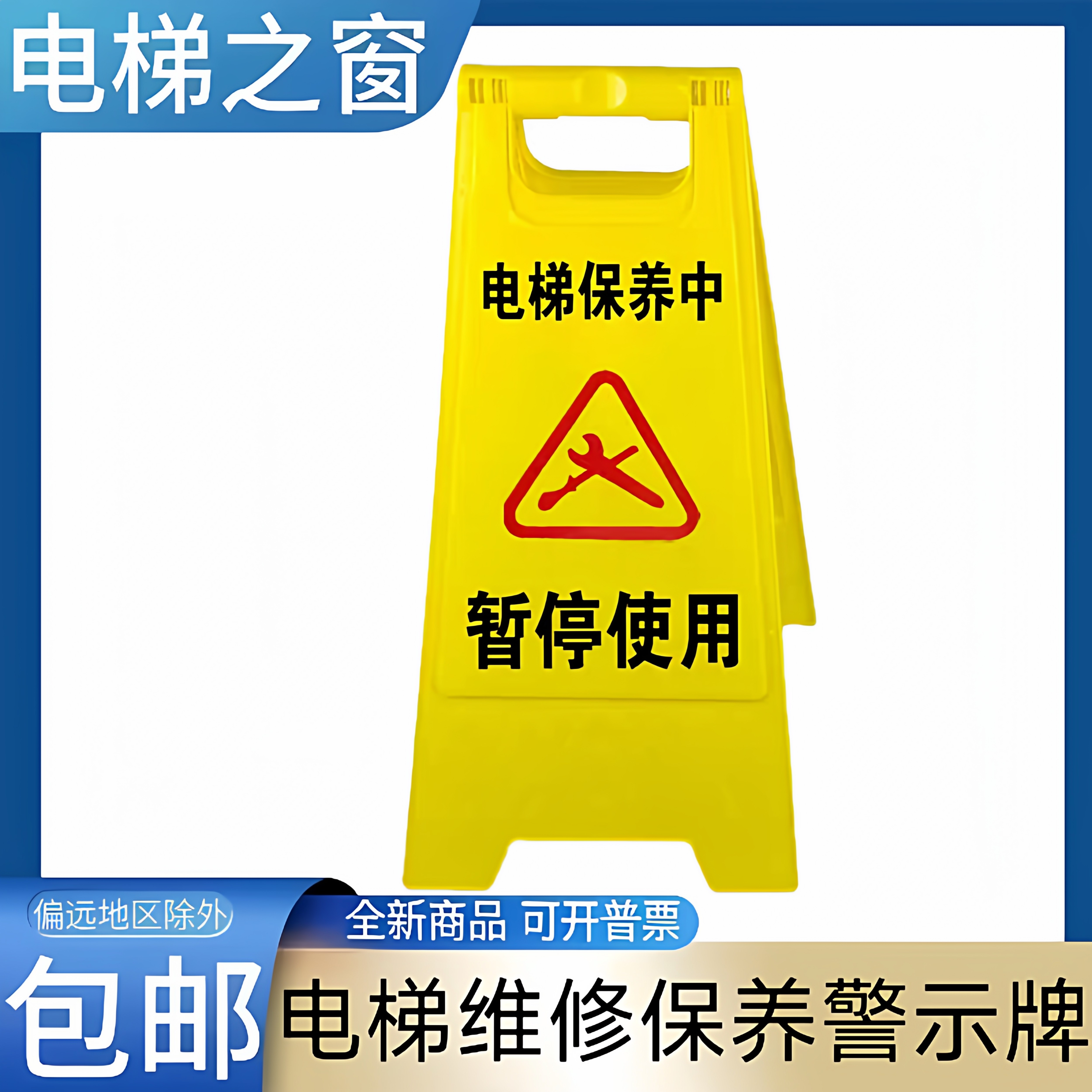 电梯维修指示牌 保养中 A字牌 三角牌 警示牌 护栏 围挡 维保检修