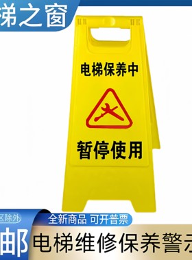 电梯维修指示牌 保养中 A字牌 三角牌 警示牌 护栏 围挡 维保检修
