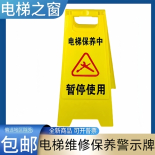 电梯维修指示牌 保养中 A字牌 三角牌 警示牌 护栏 围挡 小心地滑