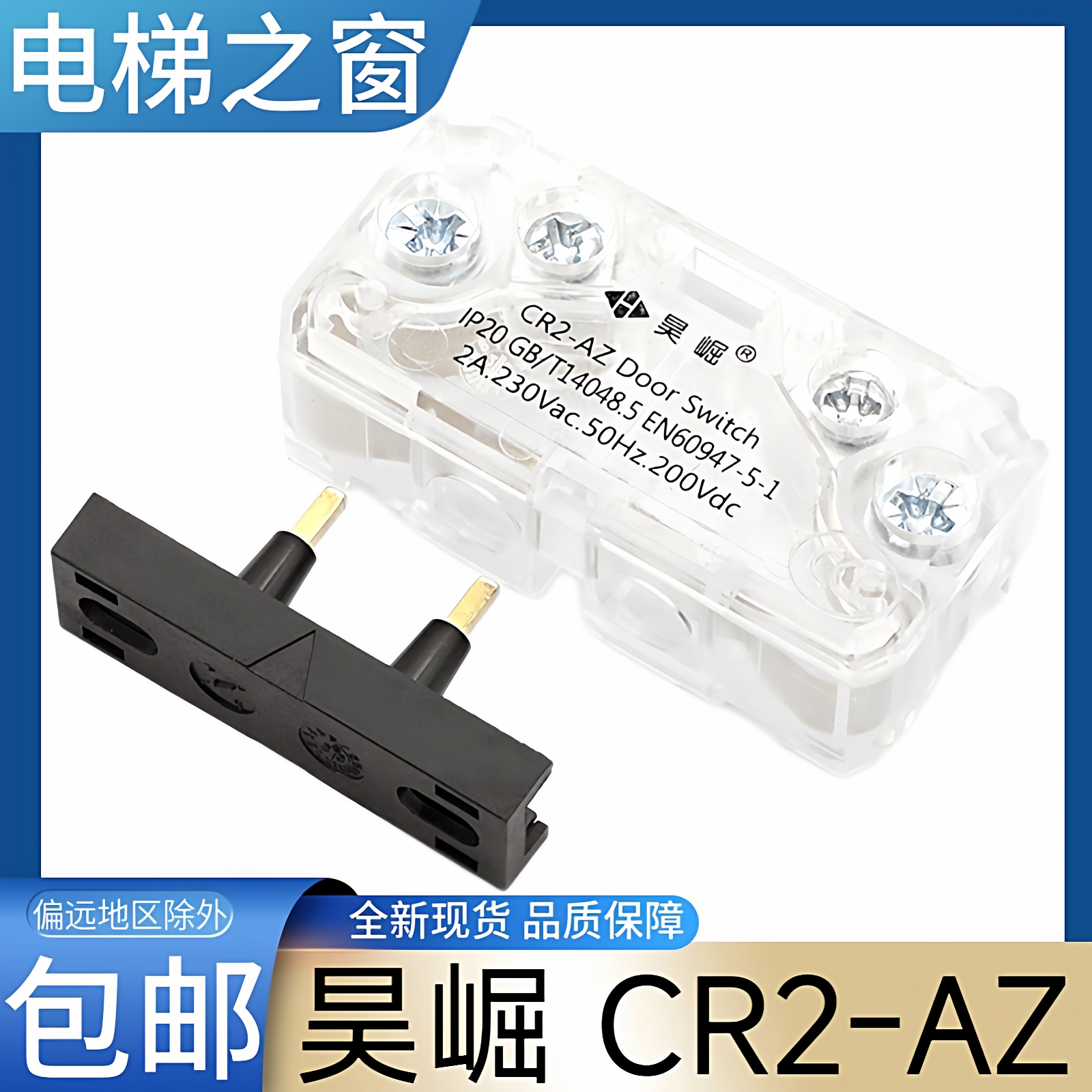 西奥电梯轿门门锁 杭州西奥 西子 昊崛CR2-AZ Door Switch 厅门锁