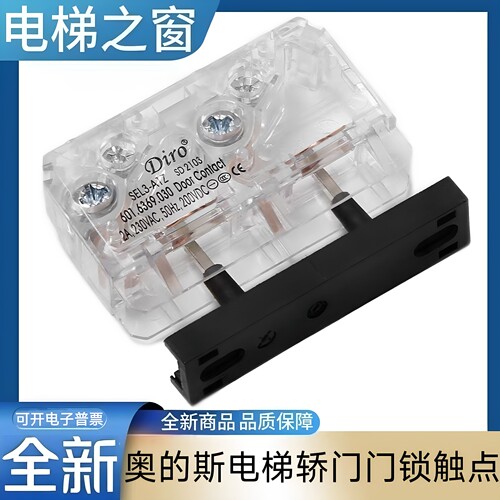 奥的斯电梯轿门门锁触点 副付门锁 SEL3-A1Z Diro 奥的斯电梯配件