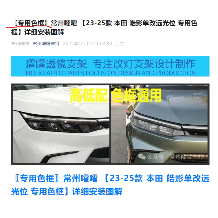 嚯嚯透镜支架 23/25款皓影单改远光色框（高低配通用 ）色框
