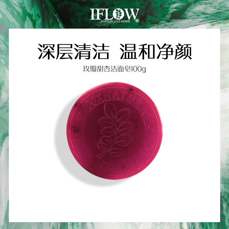 IFLOW艾芙洛玫瓣杏仁精油洁面皂保湿面部芳香控油深层清洁手工皂