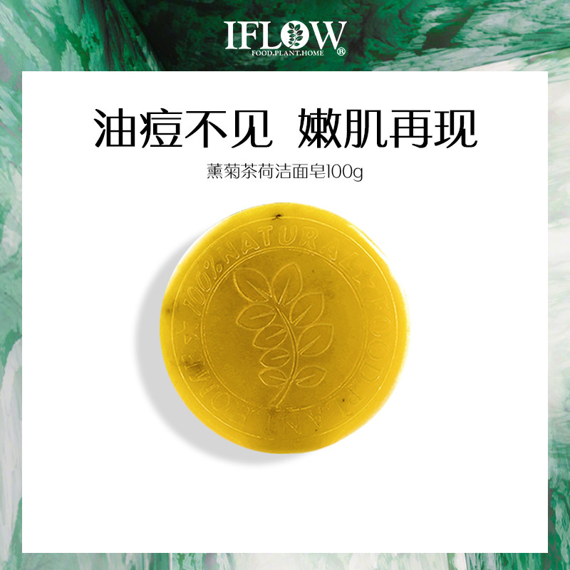 IFLOW艾芙洛精油洁面皂薰菊茶荷芳香控油深层清洁手工皂洗脸沐浴