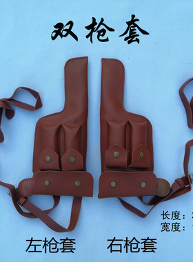 道具双枪分左右枪套两边驳壳枪套