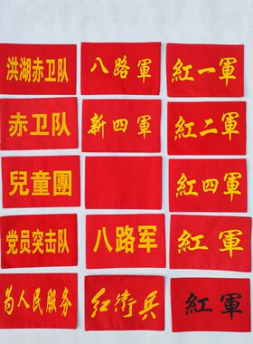 红军八路军为人民服务红十字袖章