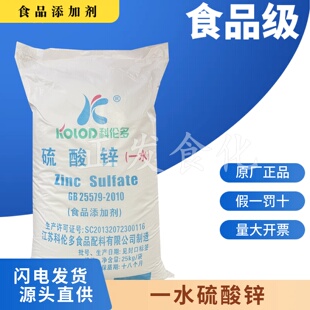 科伦多食品级硫酸锌 一水硫酸锌25kg粉状 营养增补剂皮蛋加工