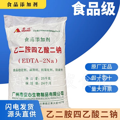 乙二胺四乙酸二钠安心EDTA二钠