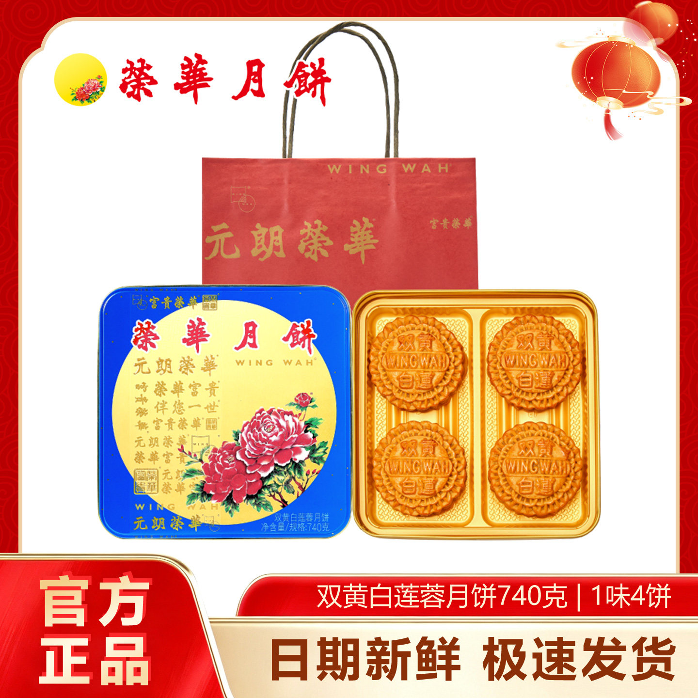 元朗荣华双黄白莲蓉月饼740g礼盒装送礼佳品月饼礼盒员工福利团购