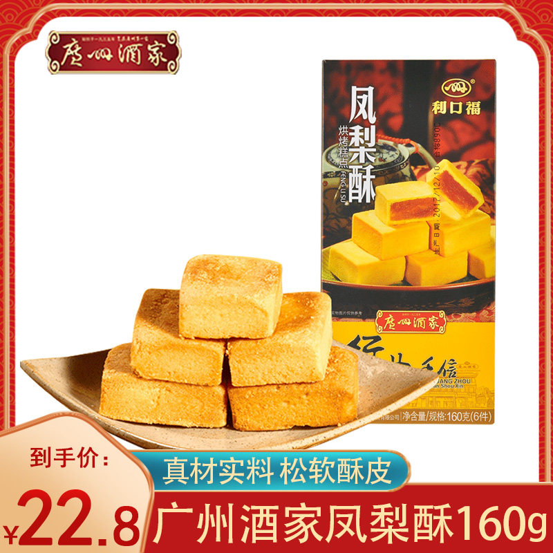 广州酒家凤梨酥160g广式酥饼鸡仔饼核桃酥广东特产糕点零食下午茶