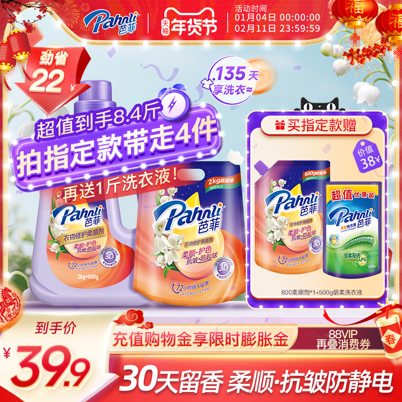 【新品】芭菲衣物柔顺剂抗皱防起球持久留香水修护精华护色抗静电,洗护清洁剂/卫生巾/纸/香薰,衣物柔顺剂,淘宝优惠券,粉丝福利购,淘宝优惠卷