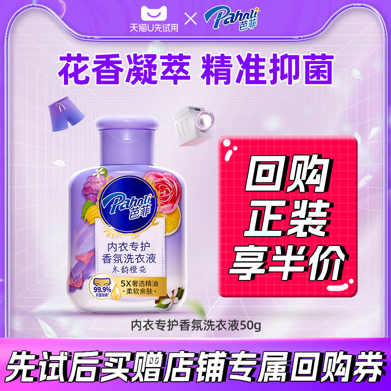【U先试用】芭菲香氛内衣洗衣液留香家庭试用香氛洁净柔顺修护