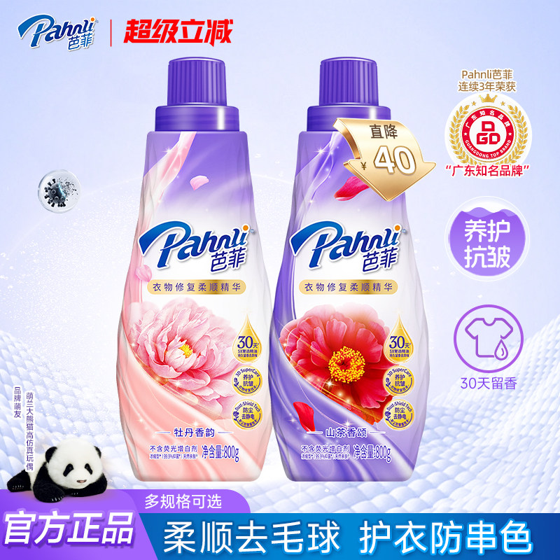 芭菲香氛衣物柔顺剂精华天然护衣去毛球柔软防静电抑菌持久留香