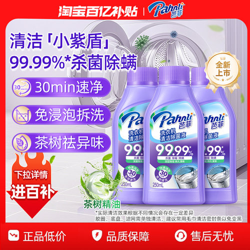 芭菲洗衣机槽清洁剂250ml