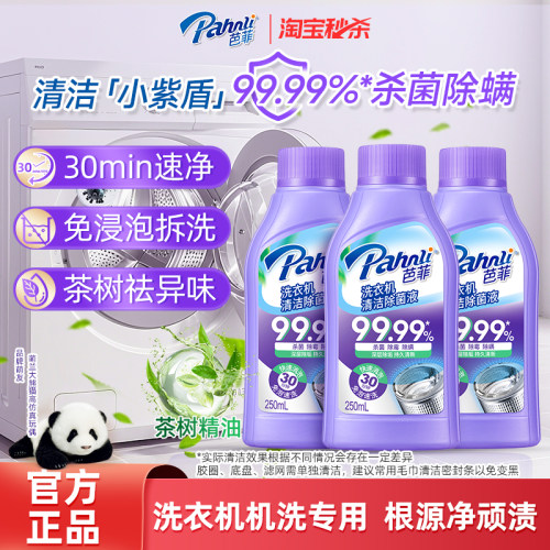 芭菲洗衣机槽清洁除菌液快速消泡免泡速洗杀菌除螨除霉持久清新