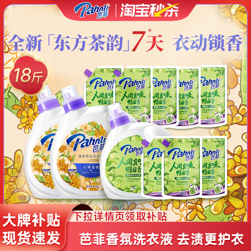 【淘秒】芭菲人间金桂洗衣液7天持久留香精油奢护倍柔护色金桂香
