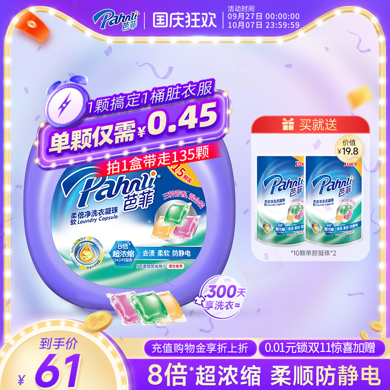 芭菲除螨持久留香洗衣凝珠