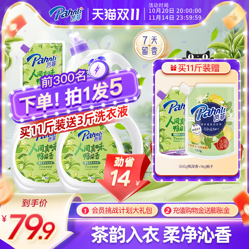 芭菲鸭屎香香氛洗衣液