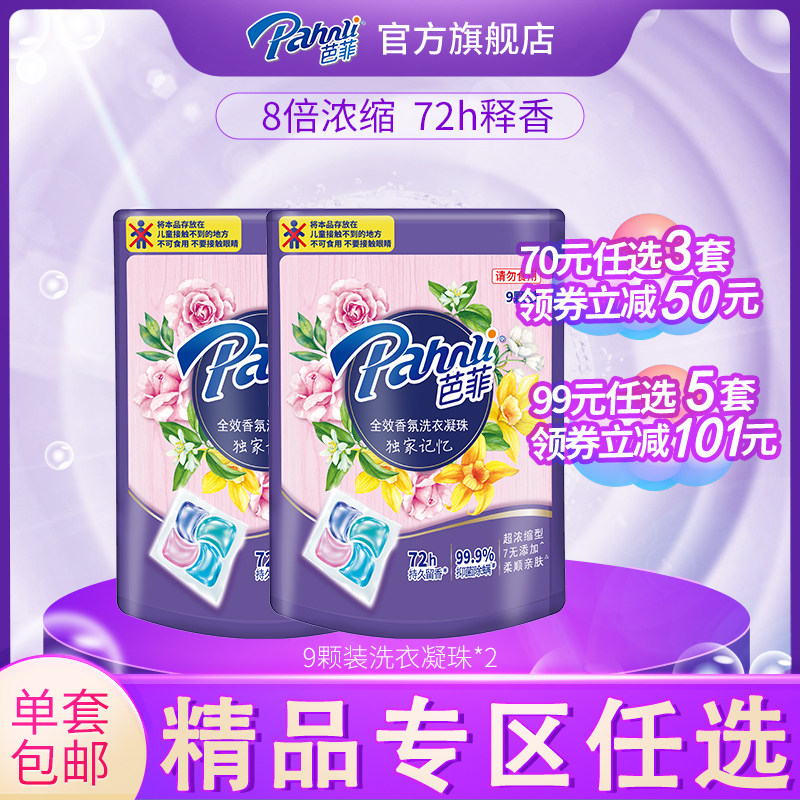【70元任选3件,99元任选5件】72g芭菲全效香氛洗衣凝珠(9颗)