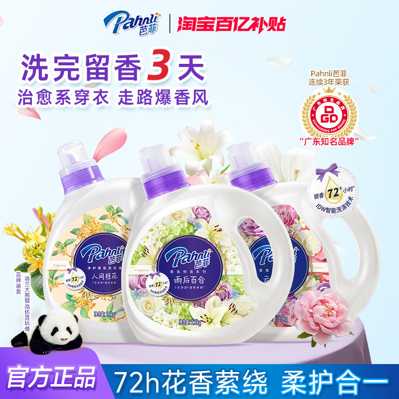 【百补】芭菲香氛香水洗衣液柔顺洁净持久留香深层清洁去渍