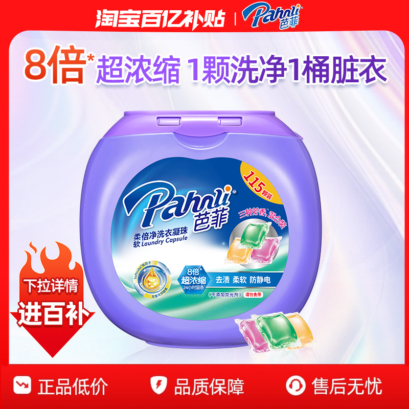 芭菲柔软倍净洗衣凝珠