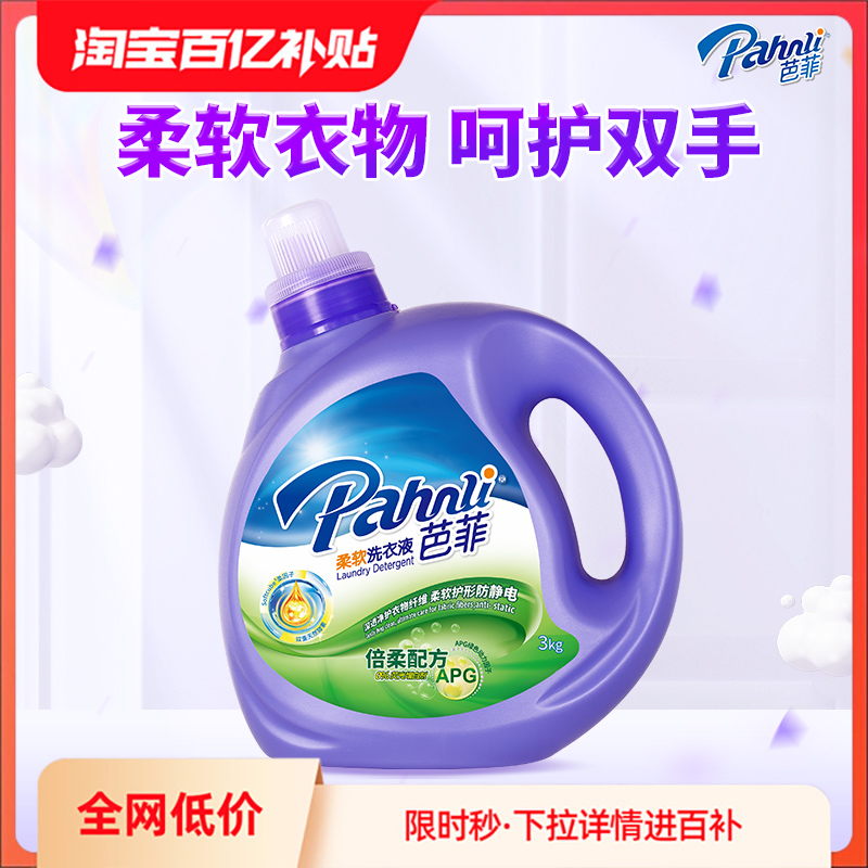 芭菲洗衣液3kg柔软洁净持久