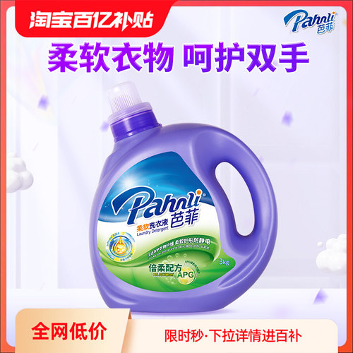 芭菲洗衣液3kg柔软洁净持久