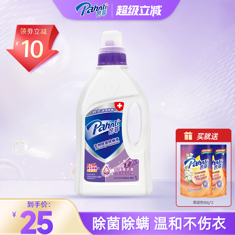 芭菲除菌除螨液杀菌消毒柠檬衣物