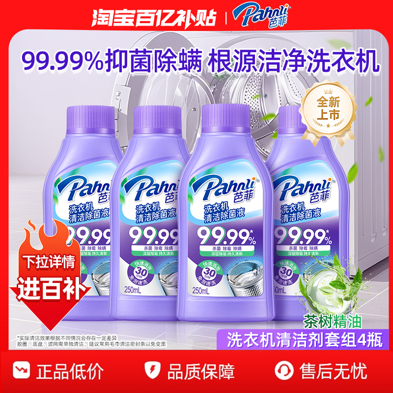 【百亿补贴】芭菲洗衣机清洁剂除垢免浸泡99.9%杀菌除霉清新