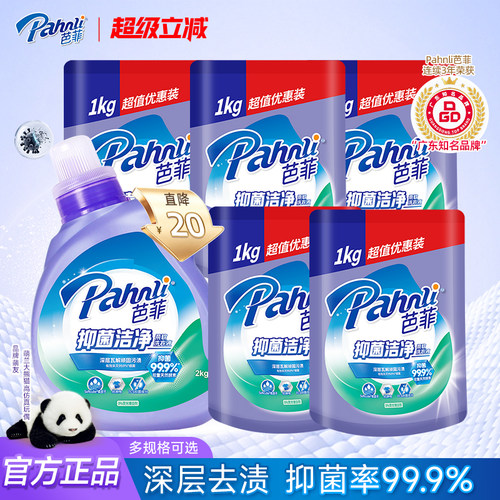 芭菲抑菌洁净去污除渍增柔手洗机洗瓶装袋装洗衣液家用促销组合装