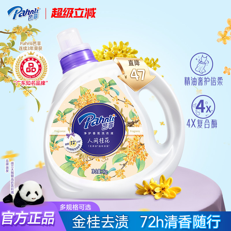 芭菲桂花香水香氛洗衣液持久花香留香柔软洁净3kg大容量