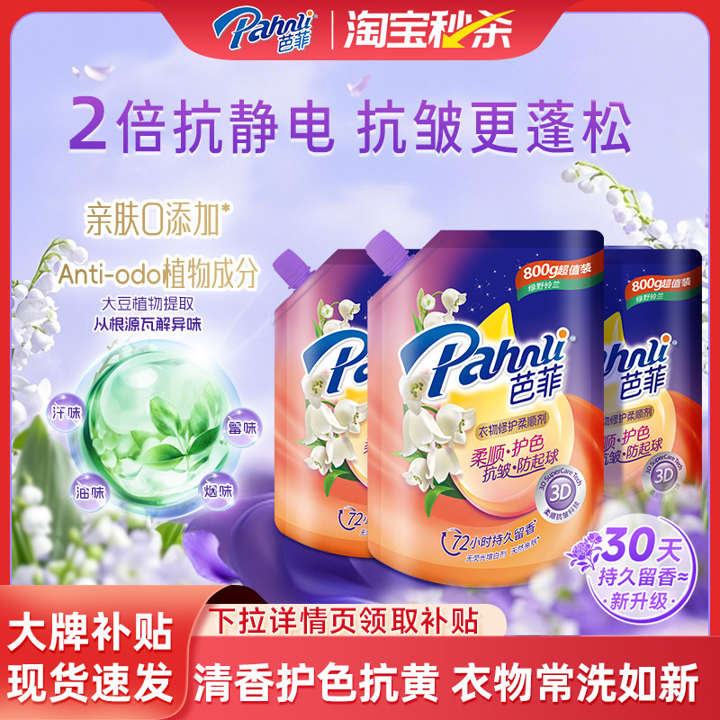 【新品】芭菲柔顺剂衣物修护持久留香祛味抗皱护色防起球袋装800g,洗护清洁剂/卫生巾/纸/香薰,常规洗衣液,淘宝优惠券,粉丝福利购,淘宝优惠卷