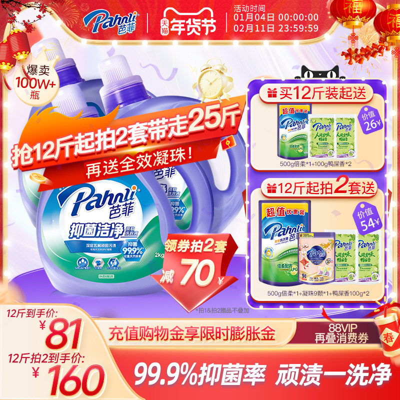 【抢购两套】芭菲除螨洗衣液持久留香抑菌柔顺静电家庭囤货装洁净