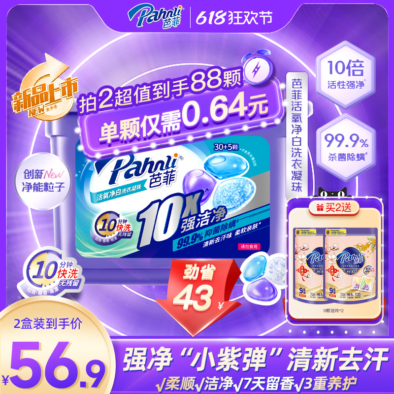 芭菲活氧凈白洗衣凝珠