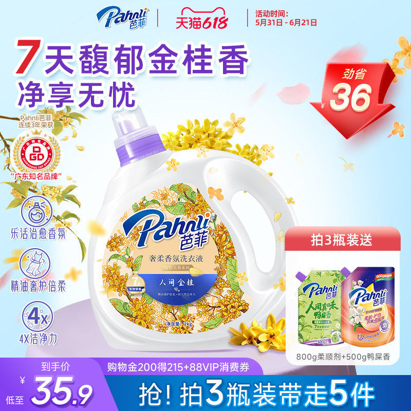 芭菲人间金桂桂花香氛机洗手洗持久留香瓶装洗衣液