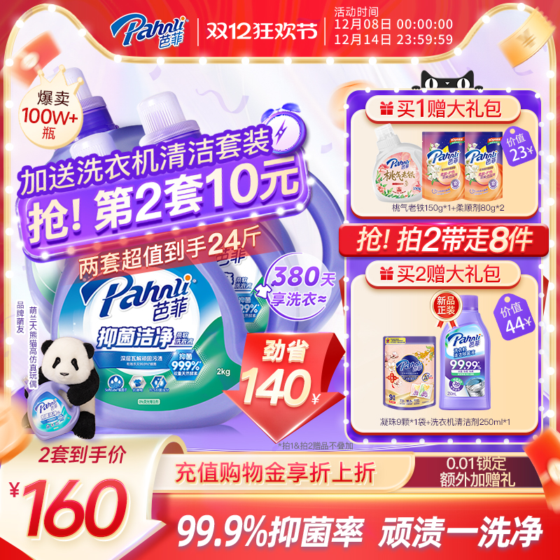 芭菲抑菌馨深层洁净整箱箱洗衣液