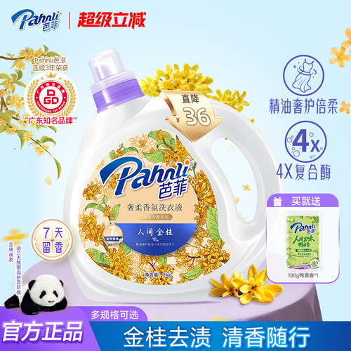 芭菲中国桂花香氛去渍洗衣液