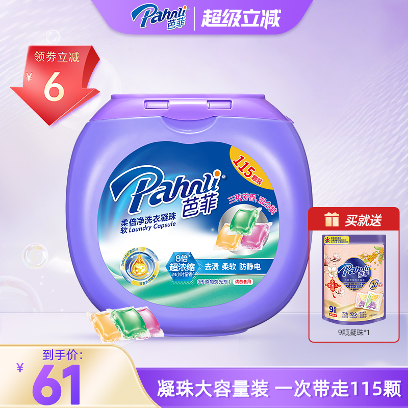 芭菲除螨持久留香洗衣凝珠