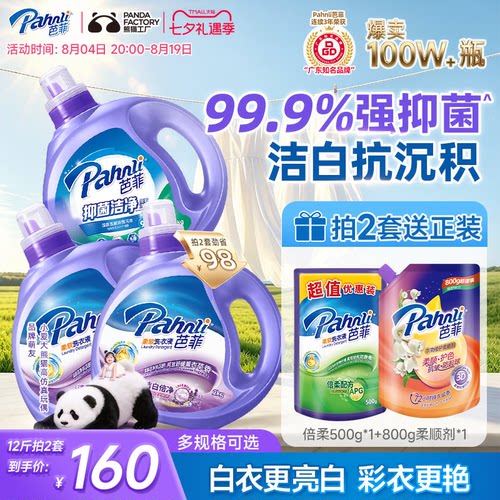 芭菲抑菌洁白深层洁净护色洗衣液