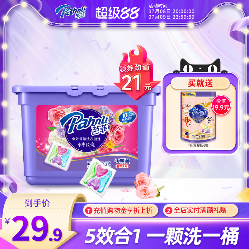 芭菲5效合1速溶快洗香氛洗衣凝珠