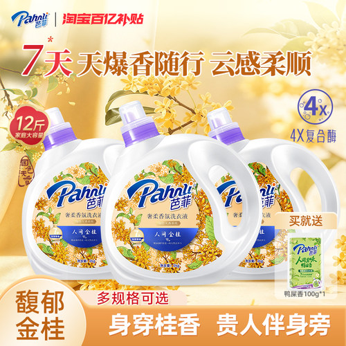 芭菲人间金桂去渍留香洗衣液