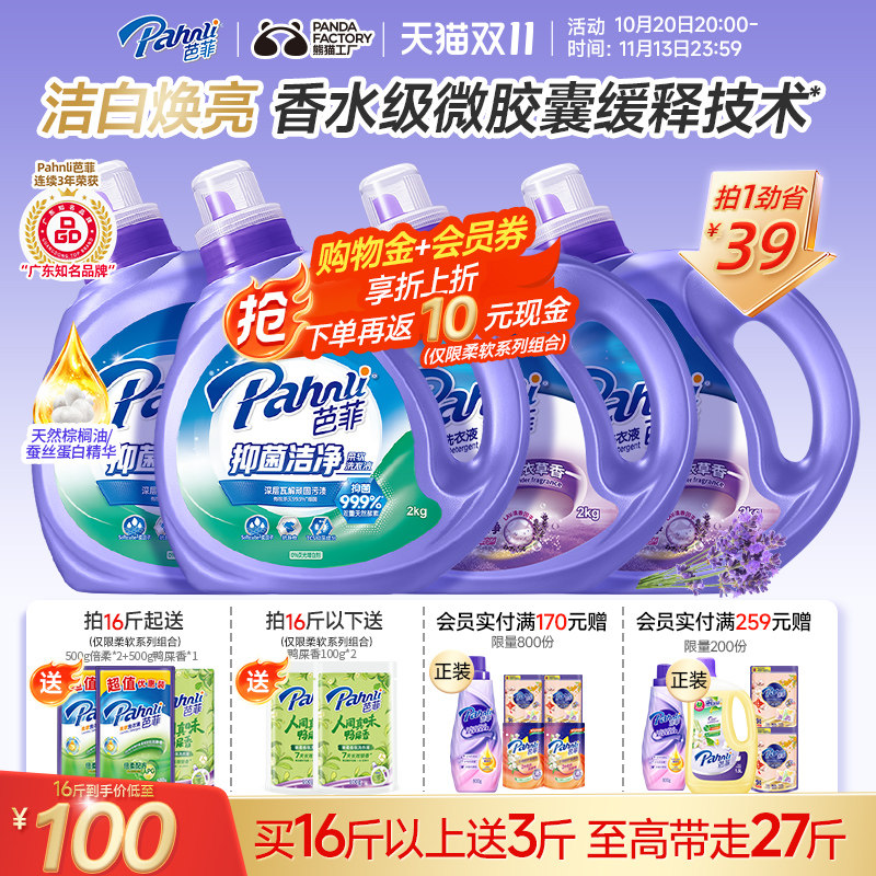 pahnli芭菲香水洗衣液17.8斤 3.5元 - 86线报