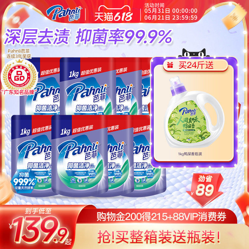 芭菲洗衣液99.99%抑菌除螨柔软洁净持久留香袋装补充装16斤