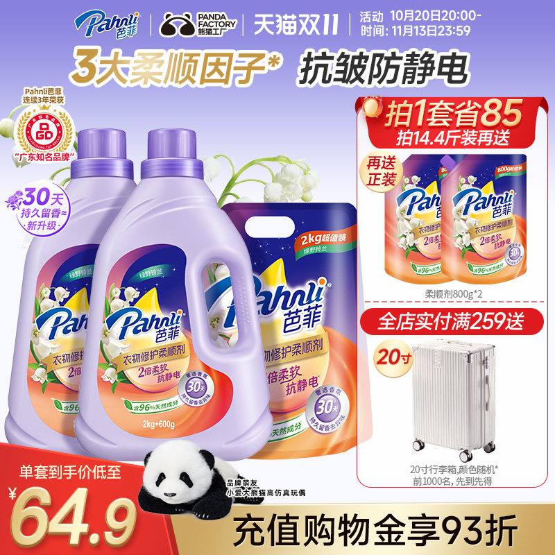 【新品】芭菲衣物柔顺剂抗皱防起球持久留香水修护精华护色抗静电