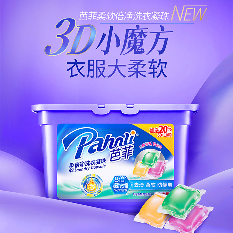 芭菲深层洁净留香三合一洗衣凝珠