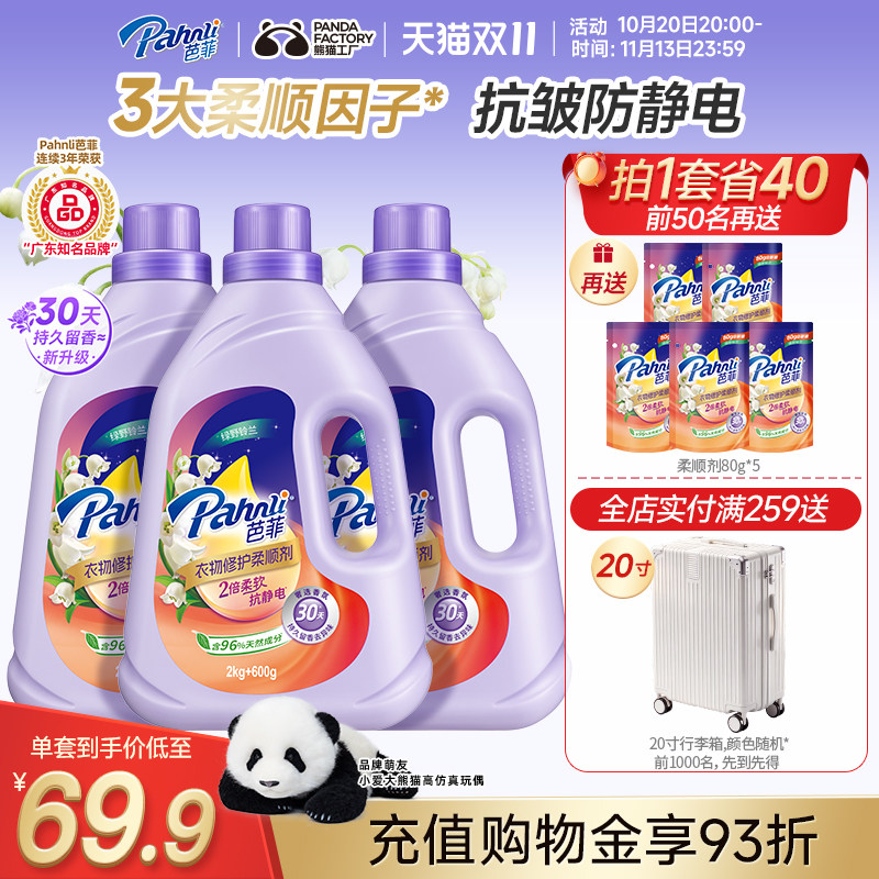 芭菲柔顺剂800g袋装持久留香柔软