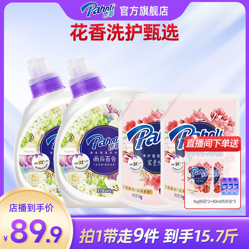 【店播活动】芭菲香氛香水洗衣液留香持久清洁去渍百合绿柚叶