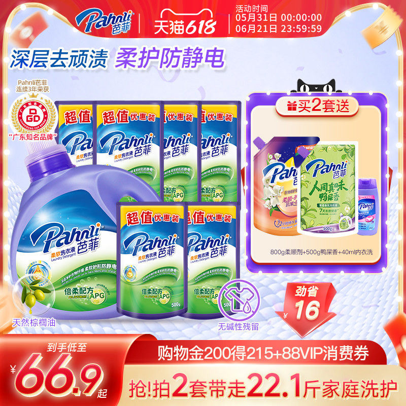 芭菲洗衣液去污除渍增柔抑菌手洗机洗瓶装袋装家用促销组合装