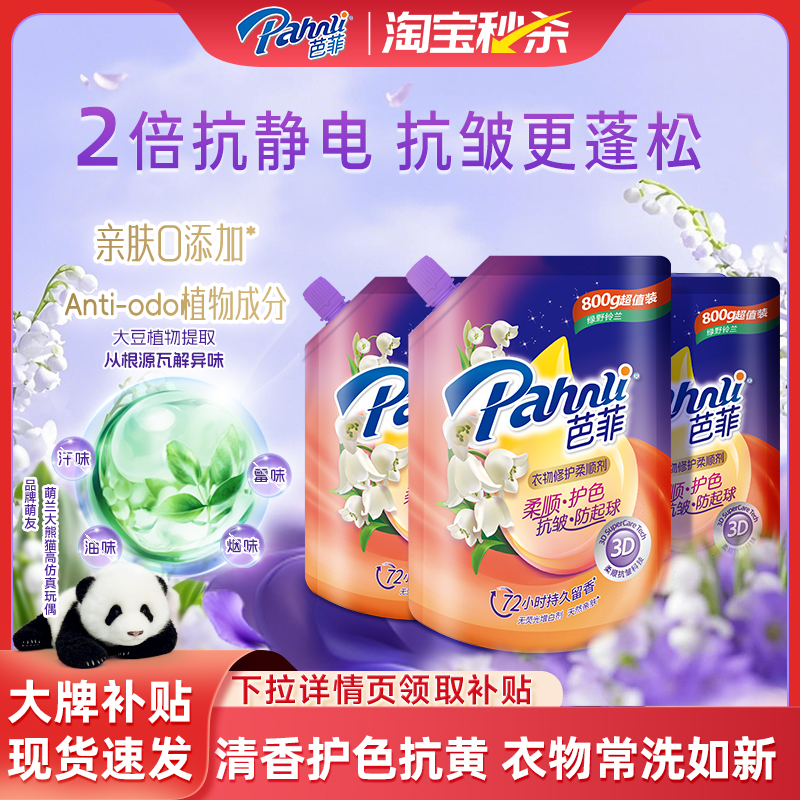 芭菲柔顺剂800g袋装持久留香柔软
