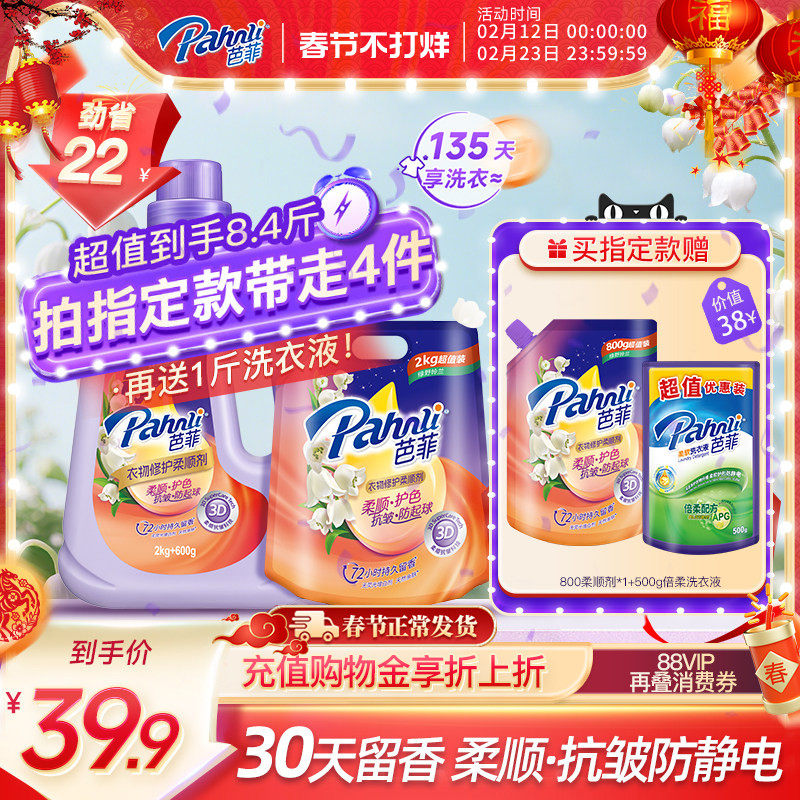 【新品】芭菲衣物柔顺剂抗皱防起球持久留香水修护精华护色抗静电